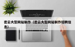 定西密云大型网站制作（密云大型网站制作招聘信息）
